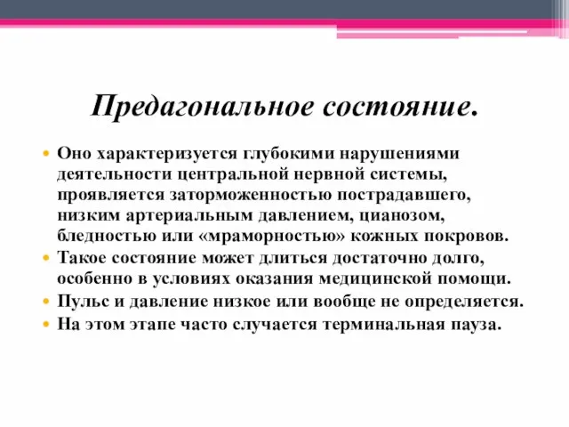 Предагональное состояние. Оно характеризуется глубокими нарушениями деятельности центральной нервной системы, проявляется