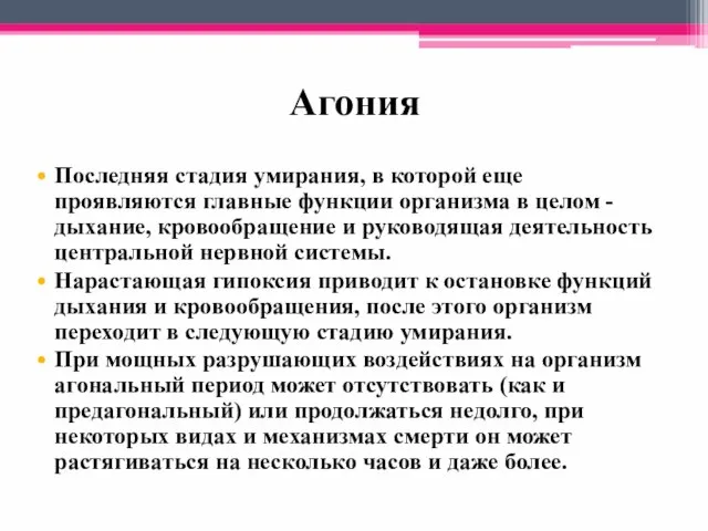 Агония Последняя стадия умирания, в которой еще проявляются главные функции организма