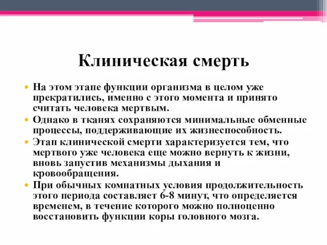 Клиническая смерть На этом этапе функции организма в целом уже прекратились,