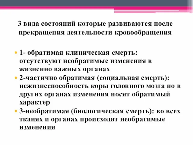 3 вида состояний которые развиваются после прекращения деятельности кровообращения 1- обратимая