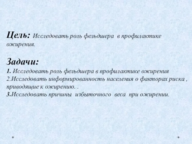 Цель: Исследовать роль фельдшера в профилактике ожирения. Задачи: 1. Исследовать роль