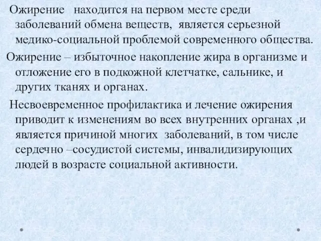 Ожирение находится на первом месте среди заболеваний обмена веществ, является серьезной