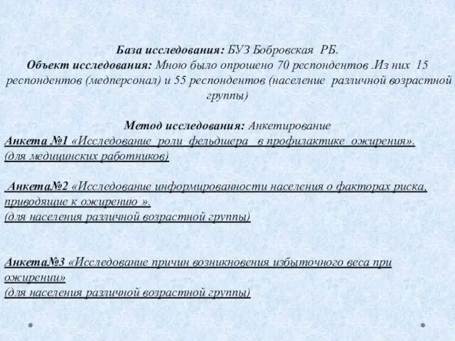 База исследования: БУЗ Бобровская РБ. Объект исследования: Мною было опрошено 70