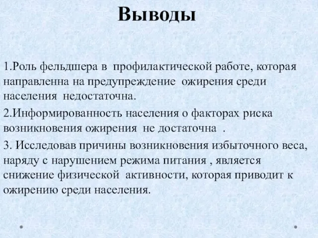 Выводы 1.Роль фельдшера в профилактической работе, которая направленна на предупреждение ожирения