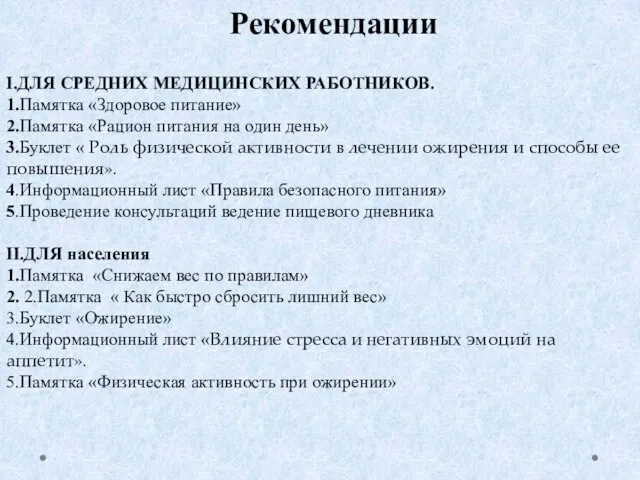 Рекомендации I.ДЛЯ СРЕДНИХ МЕДИЦИНСКИХ РАБОТНИКОВ. 1.Памятка «Здоровое питание» 2.Памятка «Рацион питания