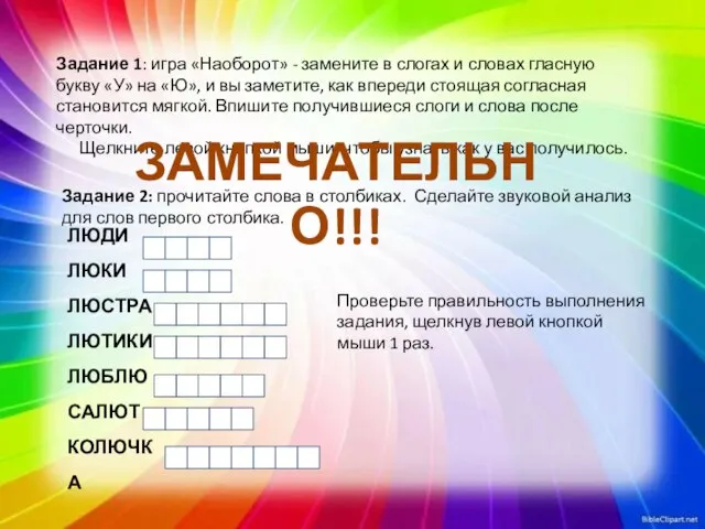 Задание 1: игра «Наоборот» - замените в слогах и словах гласную