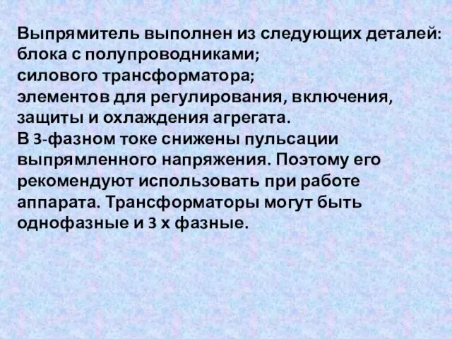 Выпрямитель выполнен из следующих деталей: блока с полупроводниками; силового трансформатора; элементов