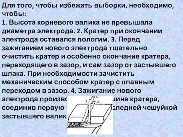 Для того, чтобы избежать выборки, необходимо, чтобы: 1. Высота корневого валика