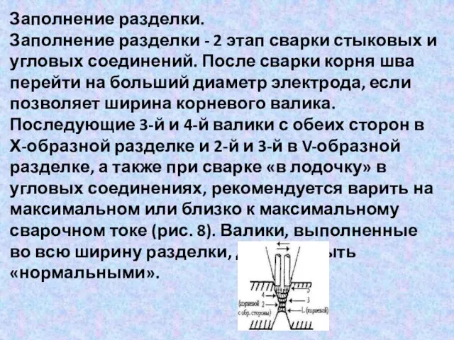 Заполнение разделки. Заполнение разделки - 2 этап сварки стыковых и угловых