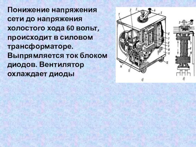 Понижение напряжения сети до напряжения холостого хода 60 вольт, происходит в