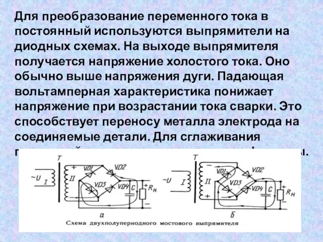 Для преобразование переменного тока в постоянный используются выпрямители на диодных схемах.