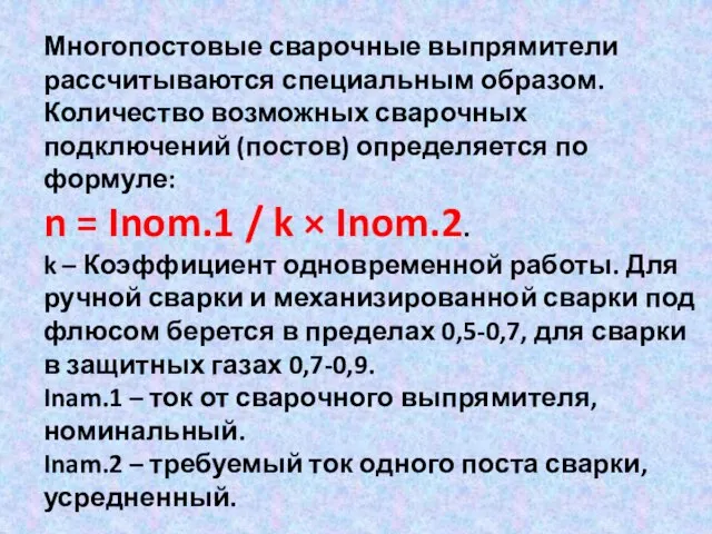 Многопостовые сварочные выпрямители рассчитываются специальным образом. Количество возможных сварочных подключений (постов)