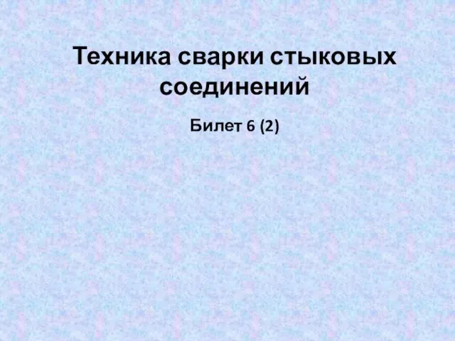 Техника сварки стыковых соединений Билет 6 (2)