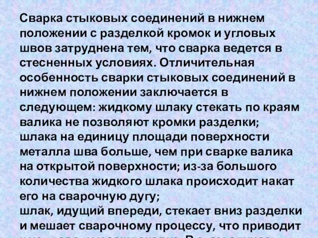 Сварка стыковых соединений в нижнем положении с разделкой кромок и угловых