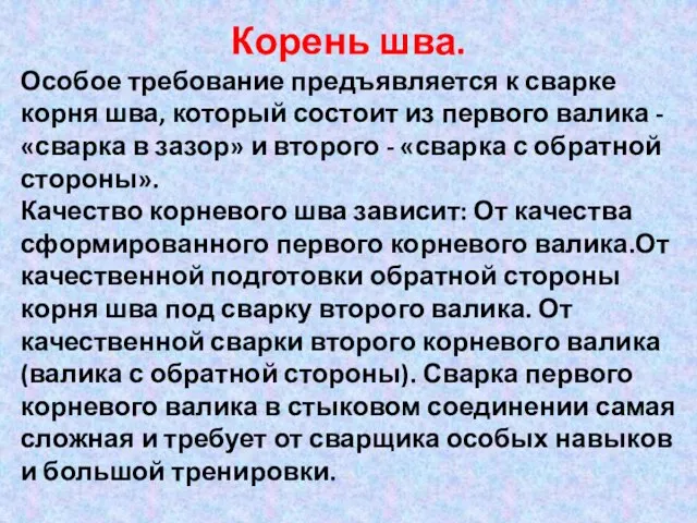 Корень шва. Особое требование предъявляется к сварке корня шва, который состоит