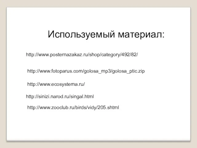 http://www.fotoparus.com/golosa_mp3/golosa_ptic.zip Используемый материал: http://www.ecosystema.ru/ http://sinizi.narod.ru/singal.html http://www.zooclub.ru/birds/vidy/205.shtml http://www.posternazakaz.ru/shop/category/492/82/