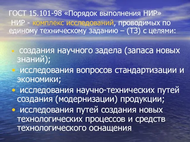 ГОСТ 15.101-98 «Порядок выполнения НИР» НИР - комплекс исследований, проводимых по