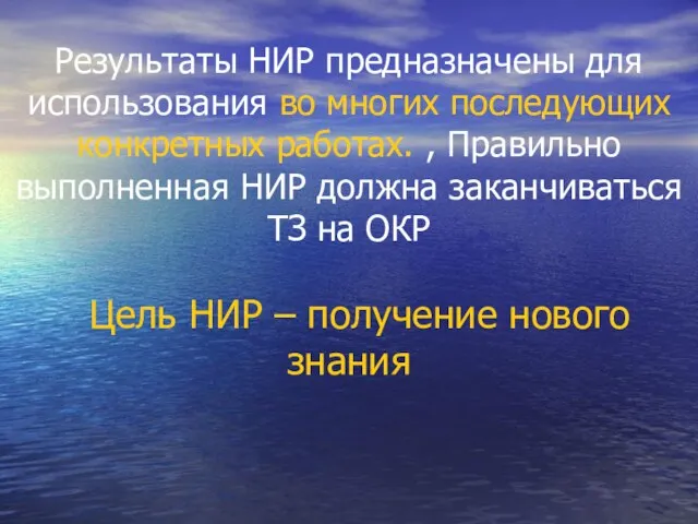 Результаты НИР предназначены для использования во многих последующих конкретных работах. ,