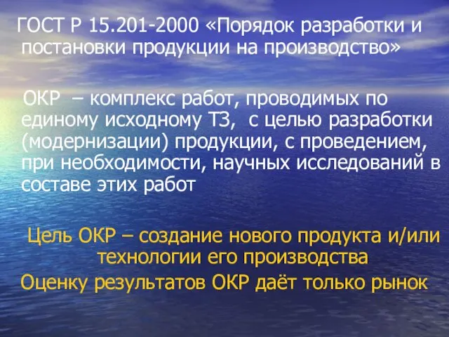 ГОСТ Р 15.201-2000 «Порядок разработки и постановки продукции на производство» ОКР