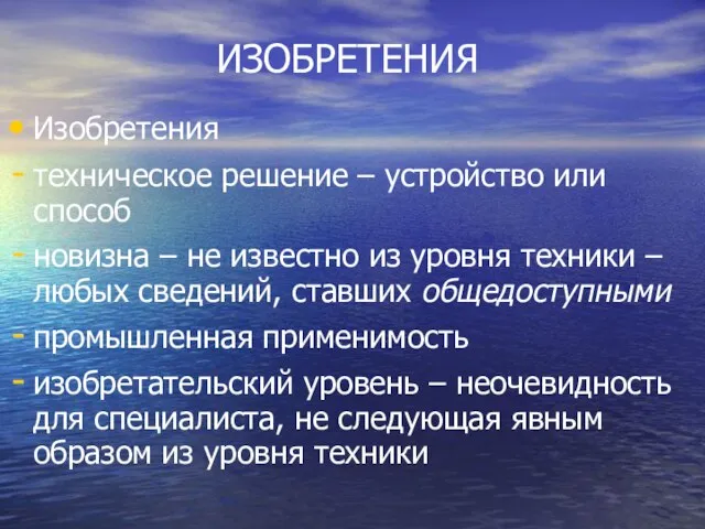 ИЗОБРЕТЕНИЯ Изобретения техническое решение – устройство или способ новизна – не