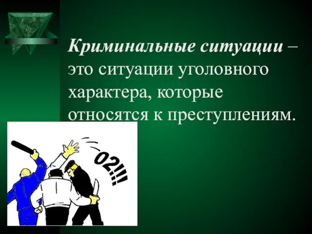 Криминальные ситуации – это ситуации уголовного характера, которые относятся к преступлениям.