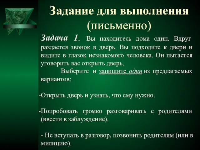 Задание для выполнения (письменно) Задача 1. Вы находитесь дома один. Вдруг