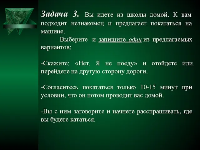 Задача 3. Вы идете из школы домой. К вам подходит незнакомец