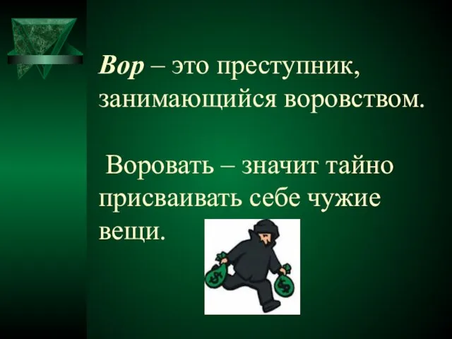 Вор – это преступник, занимающийся воровством. Воровать – значит тайно присваивать себе чужие вещи.