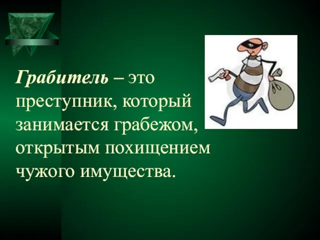 Грабитель – это преступник, который занимается грабежом, открытым похищением чужого имущества.