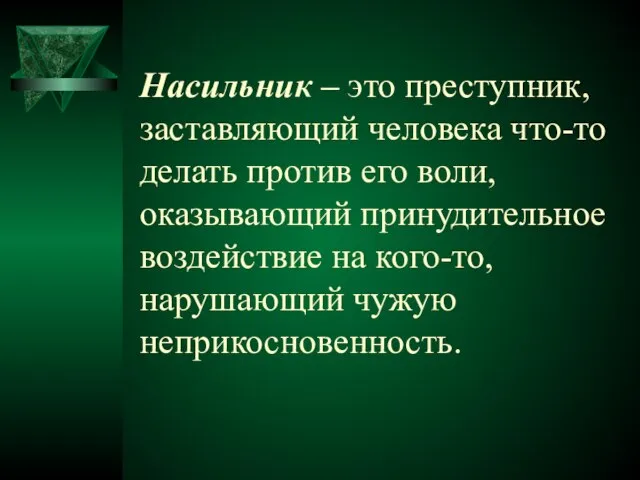 Насильник – это преступник, заставляющий человека что-то делать против его воли,