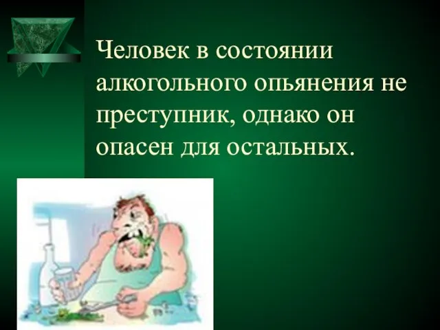 Человек в состоянии алкогольного опьянения не преступник, однако он опасен для остальных.