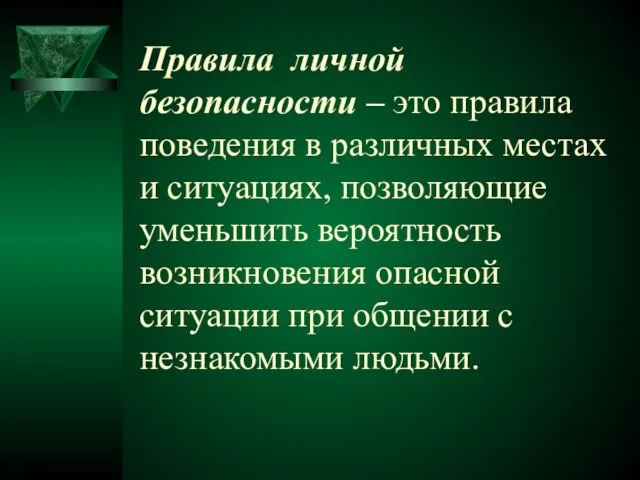 Правила личной безопасности – это правила поведения в различных местах и