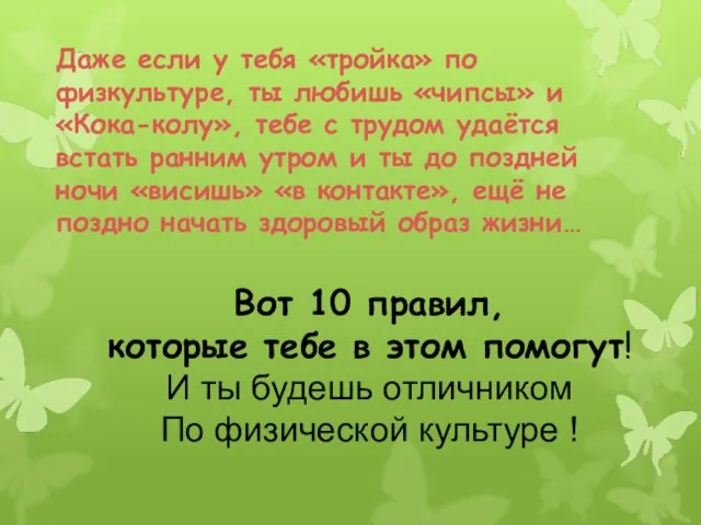 Даже если у тебя «тройка» по физкультуре, ты любишь «чипсы» и