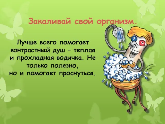 Закаливай свой организм. Лучше всего помогает контрастный душ – теплая и