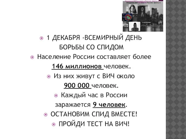 1 ДЕКАБРЯ -ВСЕМИРНЫЙ ДЕНЬ БОРЬБЫ СО СПИДОМ Население России составляет более