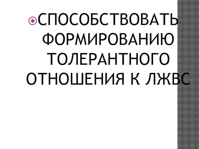 СПОСОБСТВОВАТЬ ФОРМИРОВАНИЮ ТОЛЕРАНТНОГО ОТНОШЕНИЯ К ЛЖВС