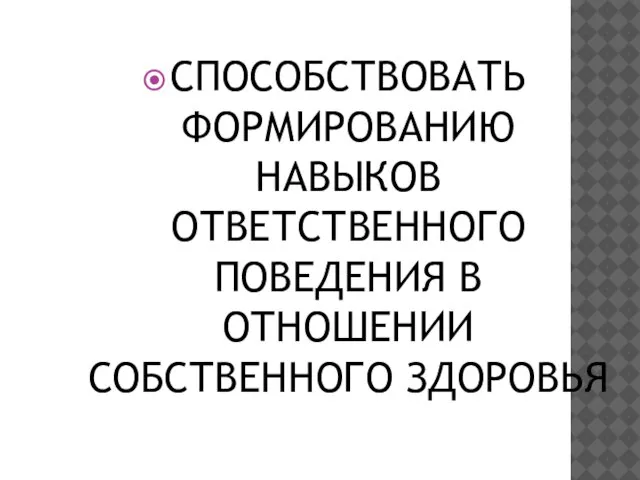 СПОСОБСТВОВАТЬ ФОРМИРОВАНИЮ НАВЫКОВ ОТВЕТСТВЕННОГО ПОВЕДЕНИЯ В ОТНОШЕНИИ СОБСТВЕННОГО ЗДОРОВЬЯ