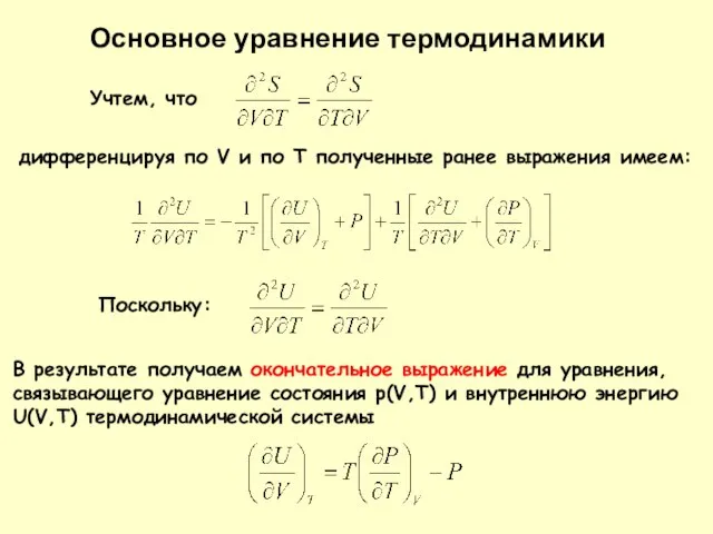 Учтем, что дифференцируя по V и по T полученные ранее выражения