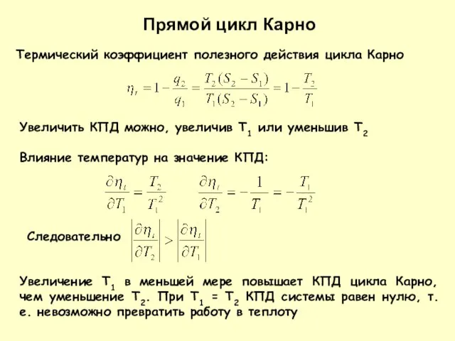 Термический коэффициент полезного действия цикла Карно Увеличить КПД можно, увеличив Т1