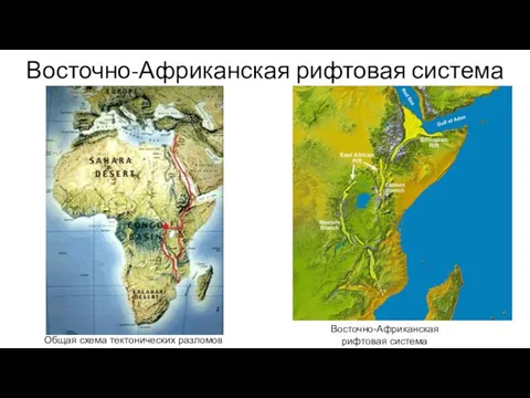 Восточно-Африканская рифтовая система Восточно-Африканская рифтовая система Общая схема тектонических разломов