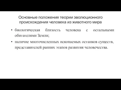 Основные положения теории эволюционного происхождения человека из животного мира биологическая близость