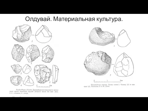 Олдувай. Материальная культура.