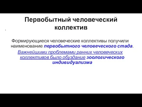 Первобытный человеческий коллектив . Формирующиеся человеческие коллективы получили наименование первобытного человеческого