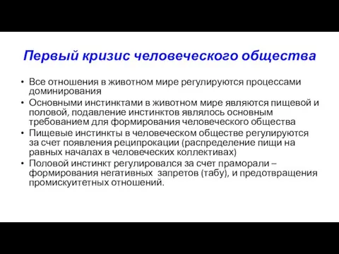 Первый кризис человеческого общества Все отношения в животном мире регулируются процессами