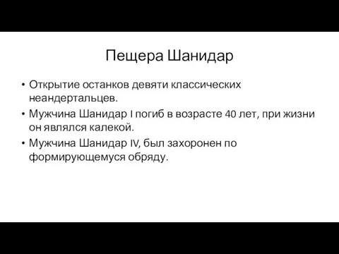 Пещера Шанидар Открытие останков девяти классических неандертальцев. Мужчина Шанидар I погиб