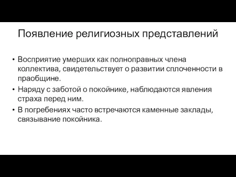 Появление религиозных представлений Восприятие умерших как полноправных члена коллектива, свидетельствует о