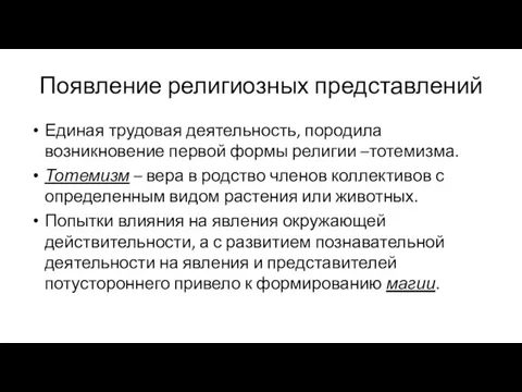 Появление религиозных представлений Единая трудовая деятельность, породила возникновение первой формы религии