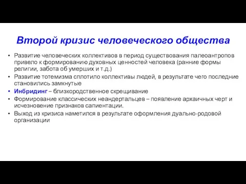 Второй кризис человеческого общества Развитие человеческих коллективов в период существования палеоантропов