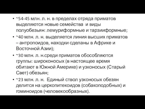 ~54-45 млн. л. н. в пределах отряда приматов выделяются новые семейства