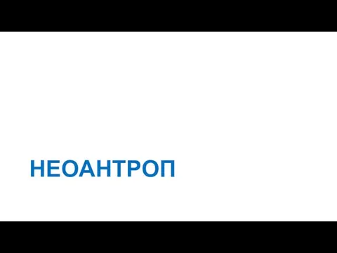 НЕОАНТРОП